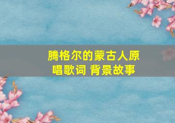 腾格尔的蒙古人原唱歌词 背景故事